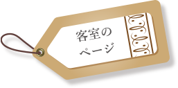 ゲストルームのページ