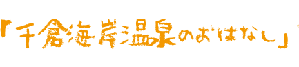 千倉温泉のお話