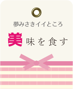 夢みさきのイイところ　美味を食す